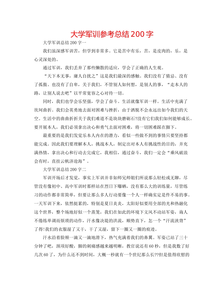 大学军训参考总结200字_第1页