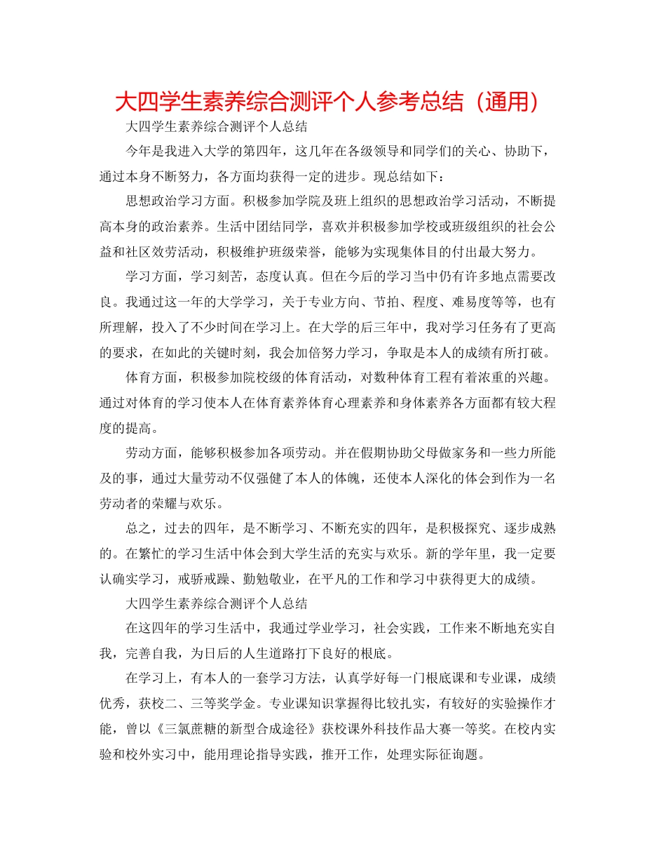 大四学生素质综合测评个人参考总结（通用）_第1页