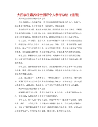 大四学生素质综合测评个人参考总结（通用）