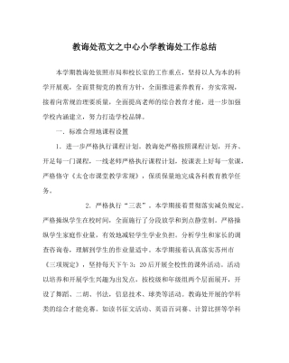 教导处范文中心小学教导处工作总结