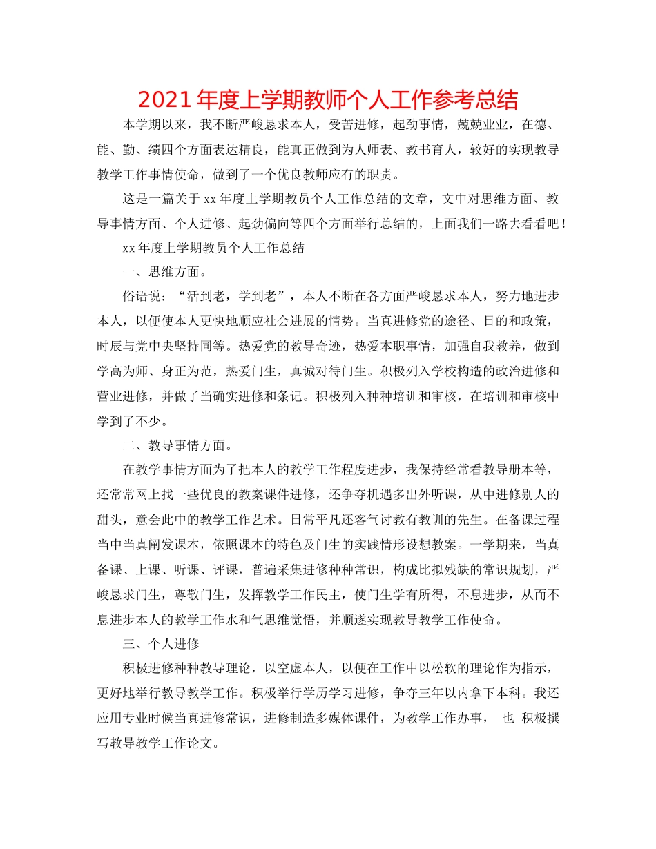 2021年度上学期教师个人工作参考总结_第1页