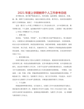 2021年度上学期教师个人工作参考总结