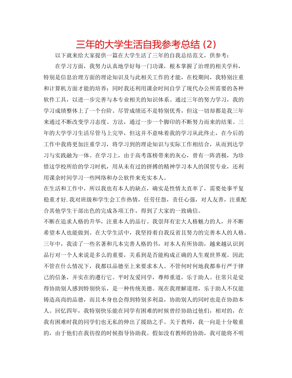三年的大学生活自我参考总结2)_第1页