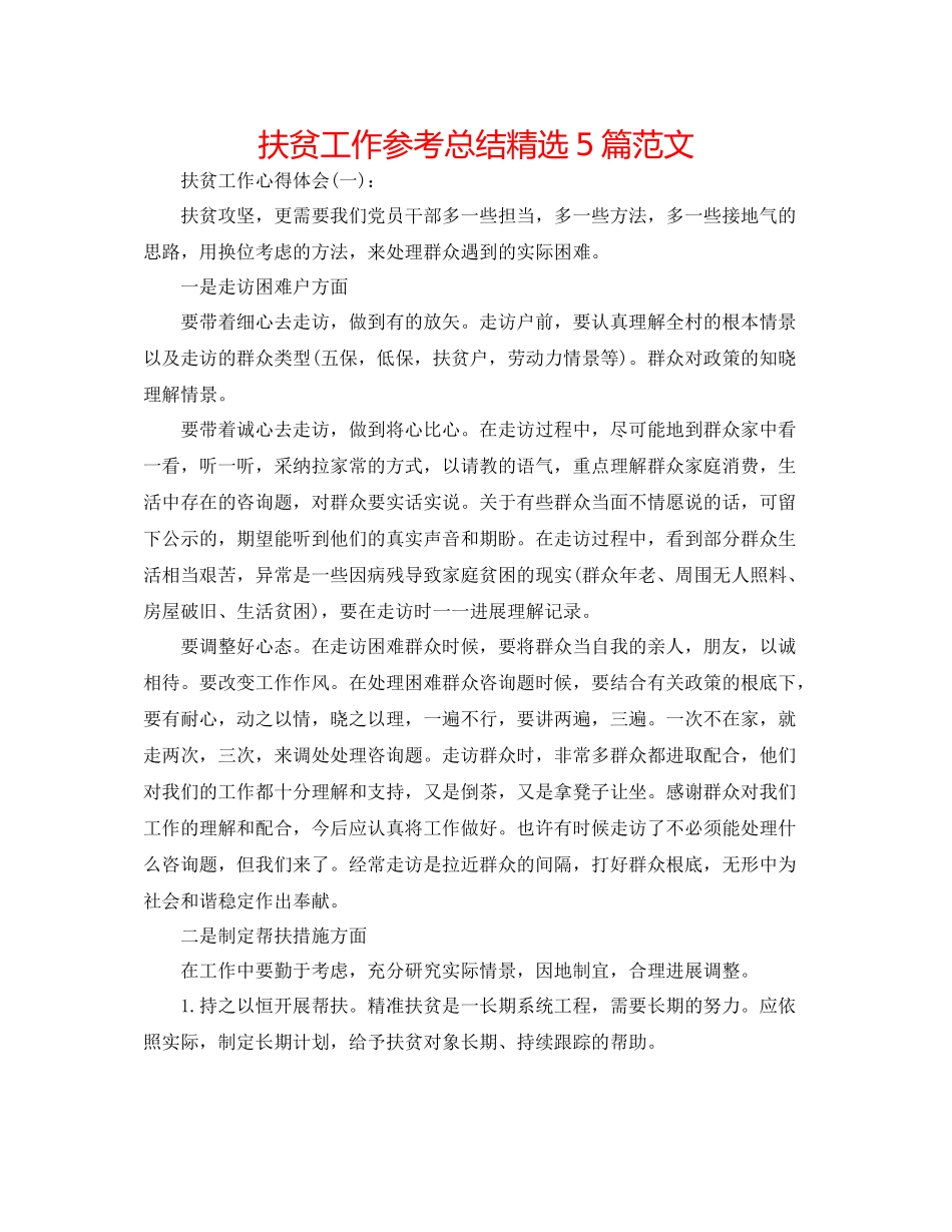 扶贫工作参考总结精选5篇范文_第1页