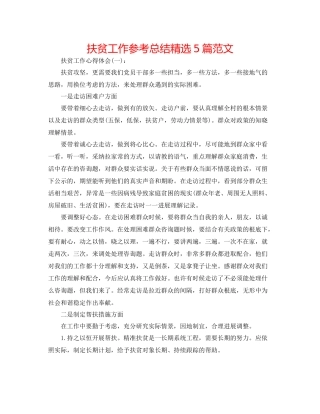 扶贫工作参考总结精选5篇范文