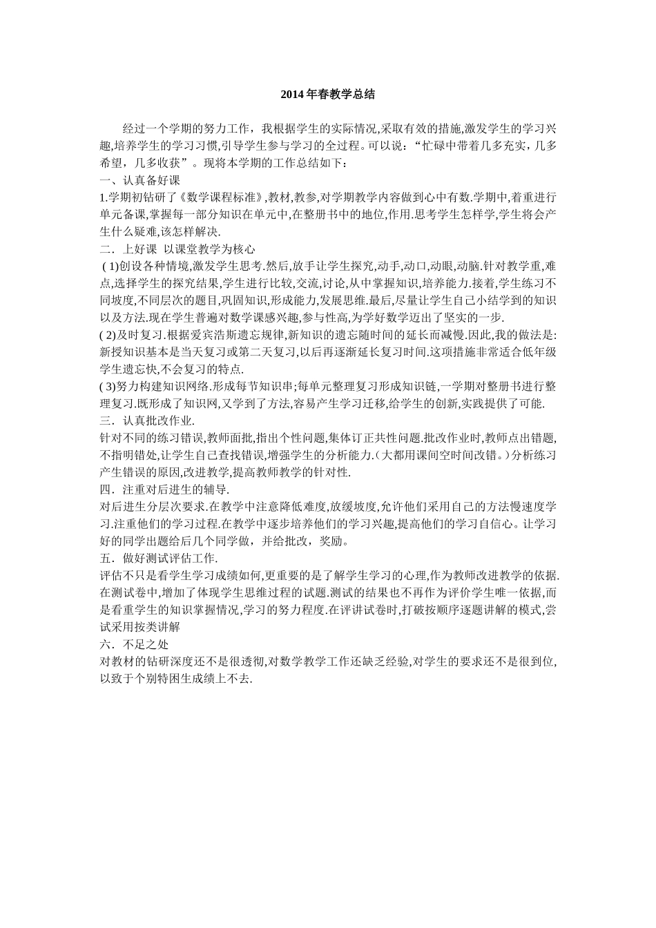 2014年春教学总结_第1页