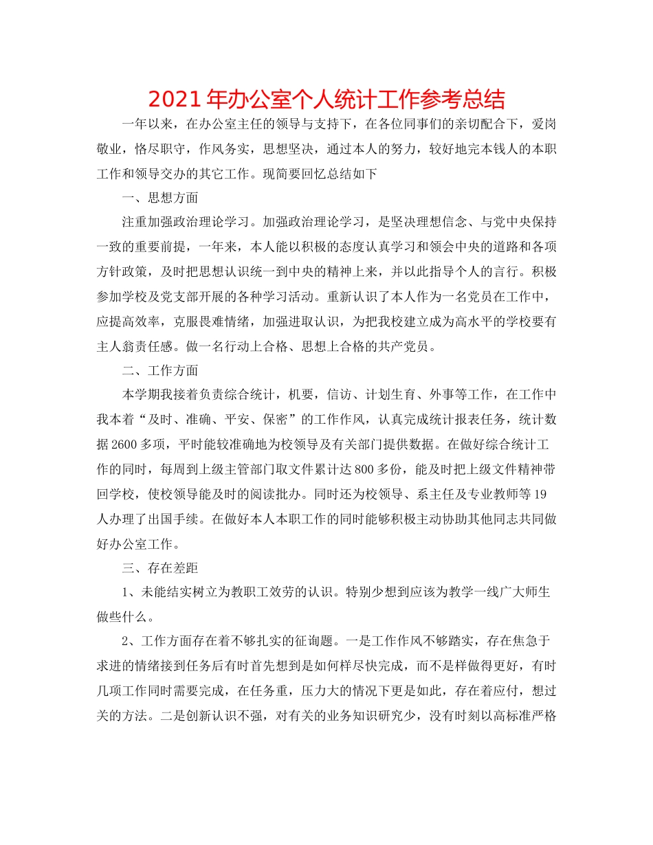 2021年办公室个人统计工作参考总结_第1页
