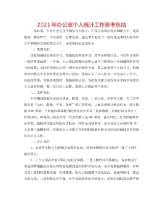 2021年办公室个人统计工作参考总结