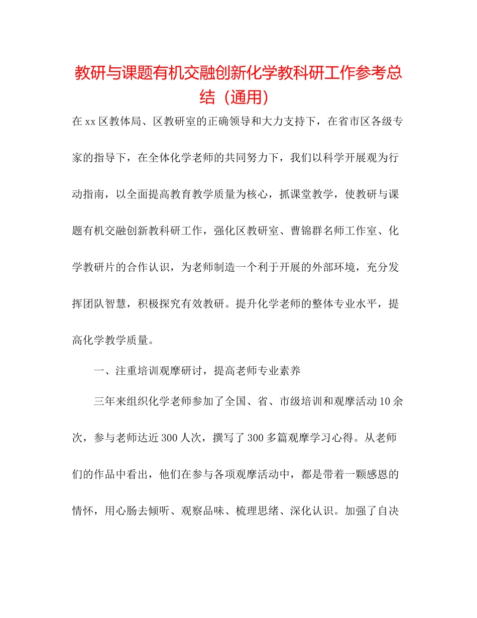 教研与课题有机融合创新化学教科研工作参考总结（通用）_第1页