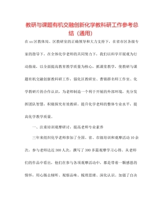 教研与课题有机融合创新化学教科研工作参考总结（通用）