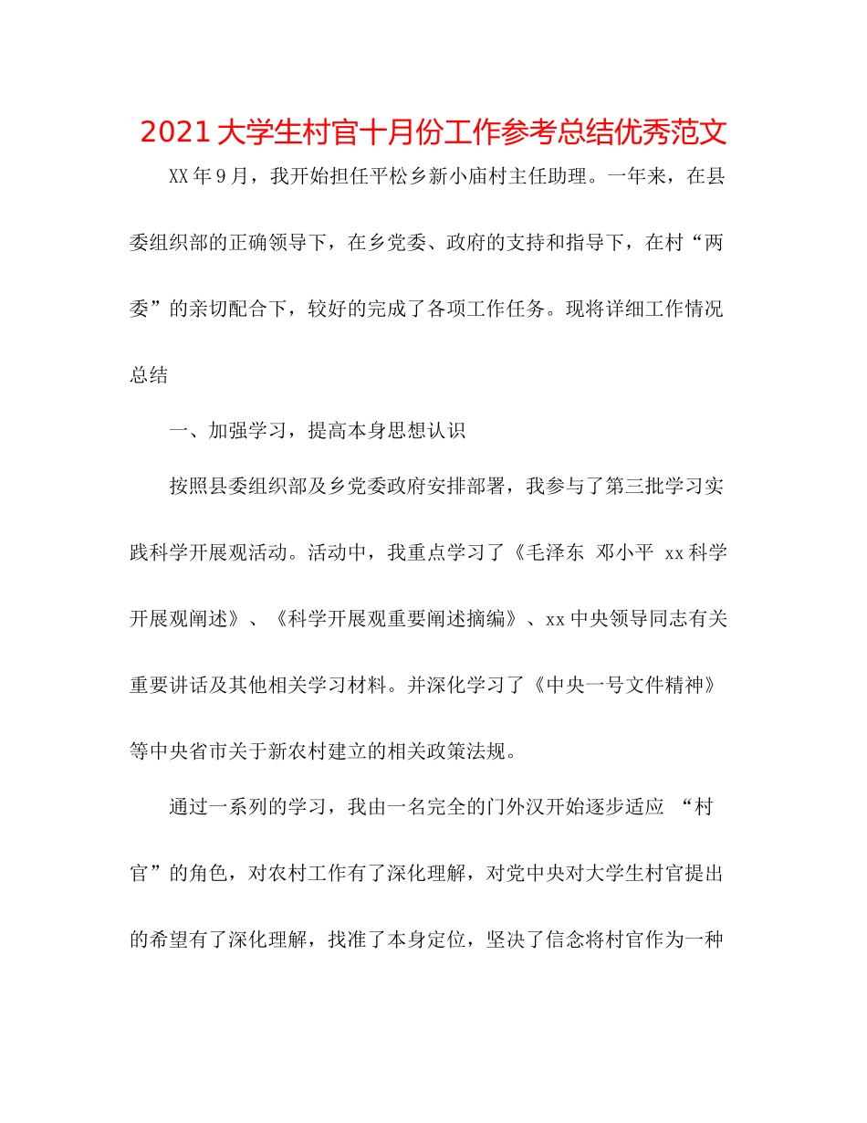 大学生村官十月份工作参考总结优秀范文_第1页