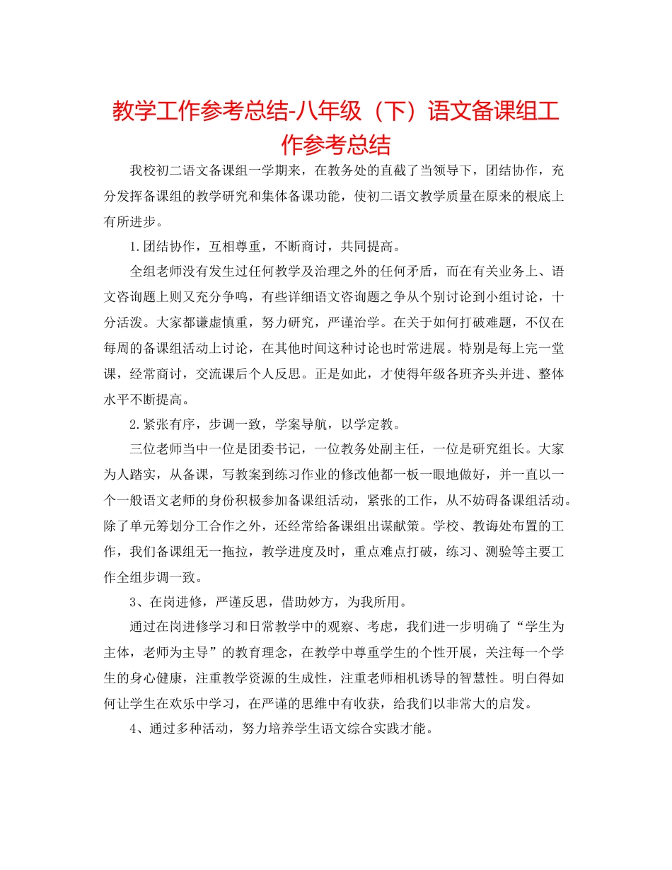 教学工作参考总结八年级（下）语文备课组工作参考总结_第1页