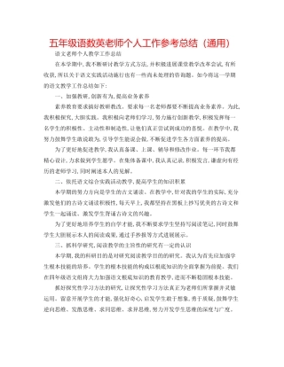 五年级语数英教师个人工作参考总结（通用）
