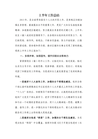 妇联上半年工作总结
