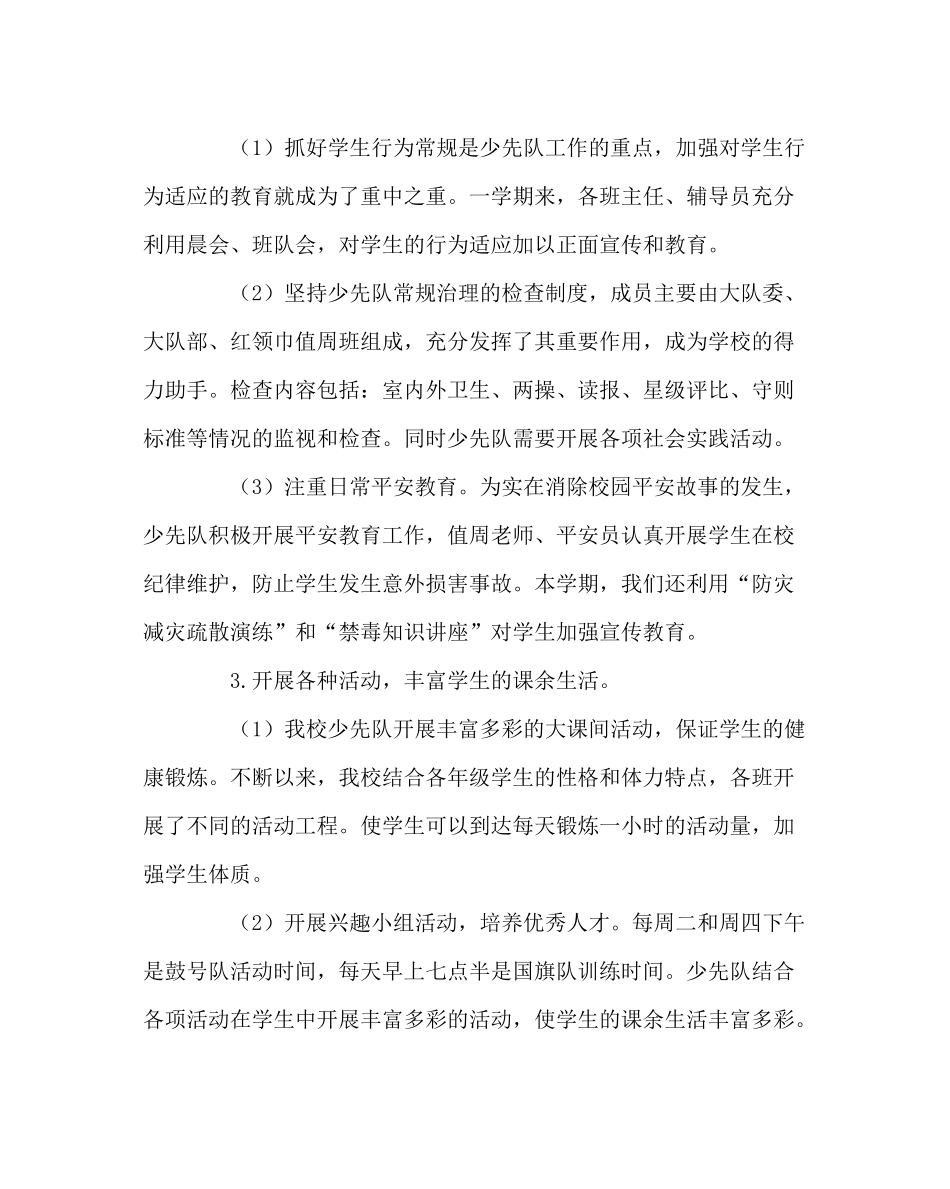 少先队工作范文上学期少先队工作总结_第2页