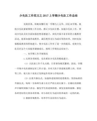 少先队工作范文上学期少先队工作总结