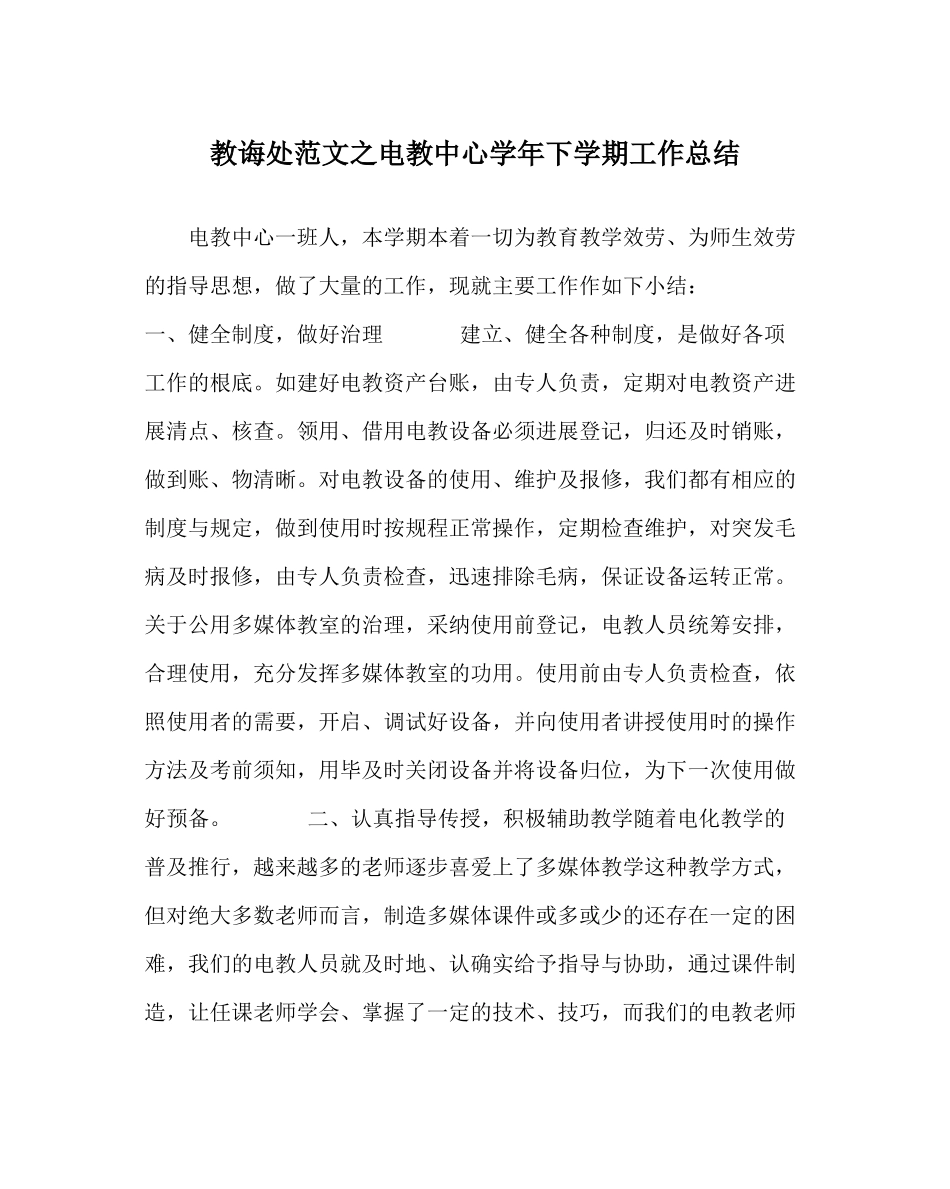 教导处范文电教中心学年下学期工作总结_第1页