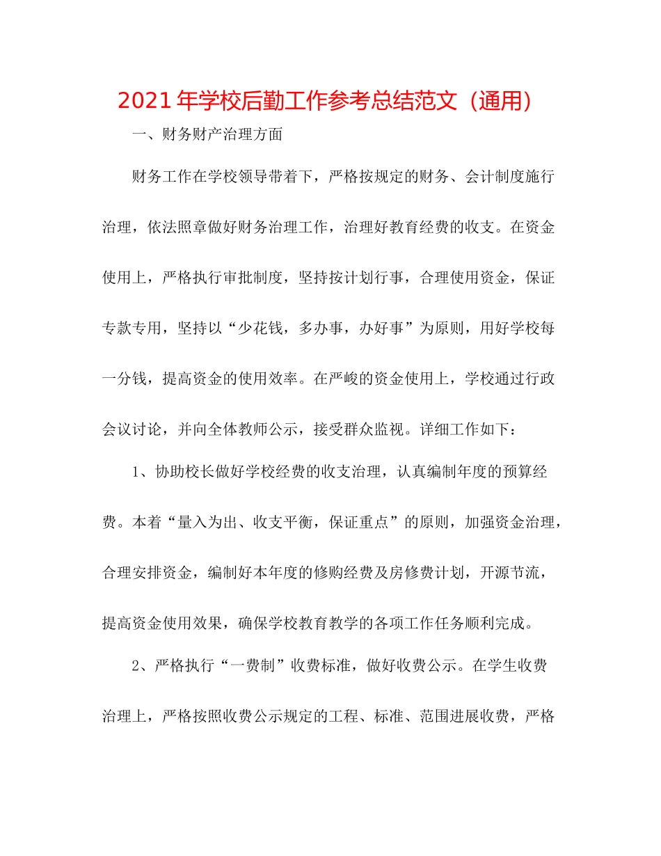 2021年学校后勤工作参考总结范文（通用）_第1页