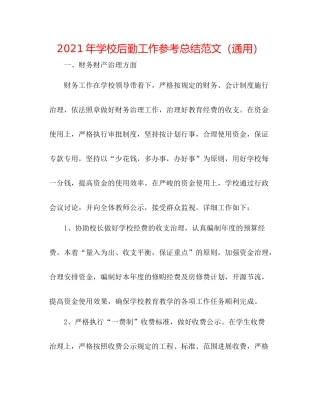 2021年学校后勤工作参考总结范文（通用）