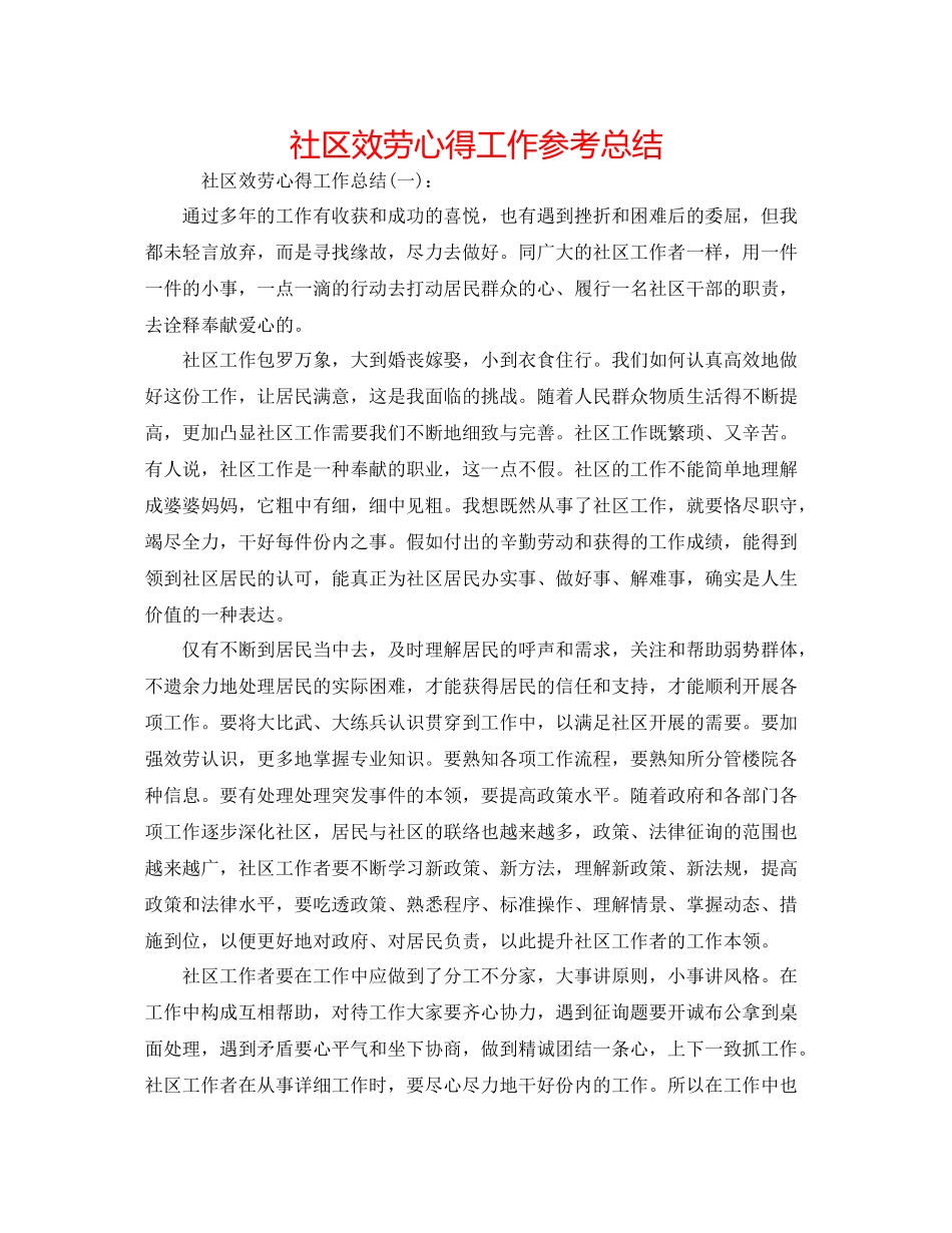 社区服务心得工作参考总结_第1页