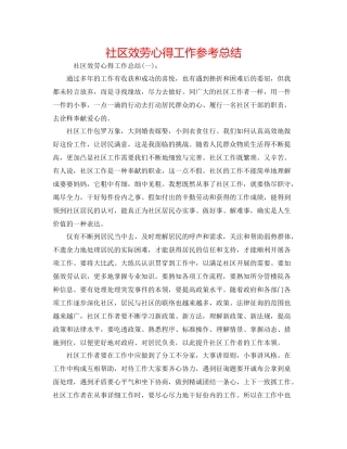 社区服务心得工作参考总结