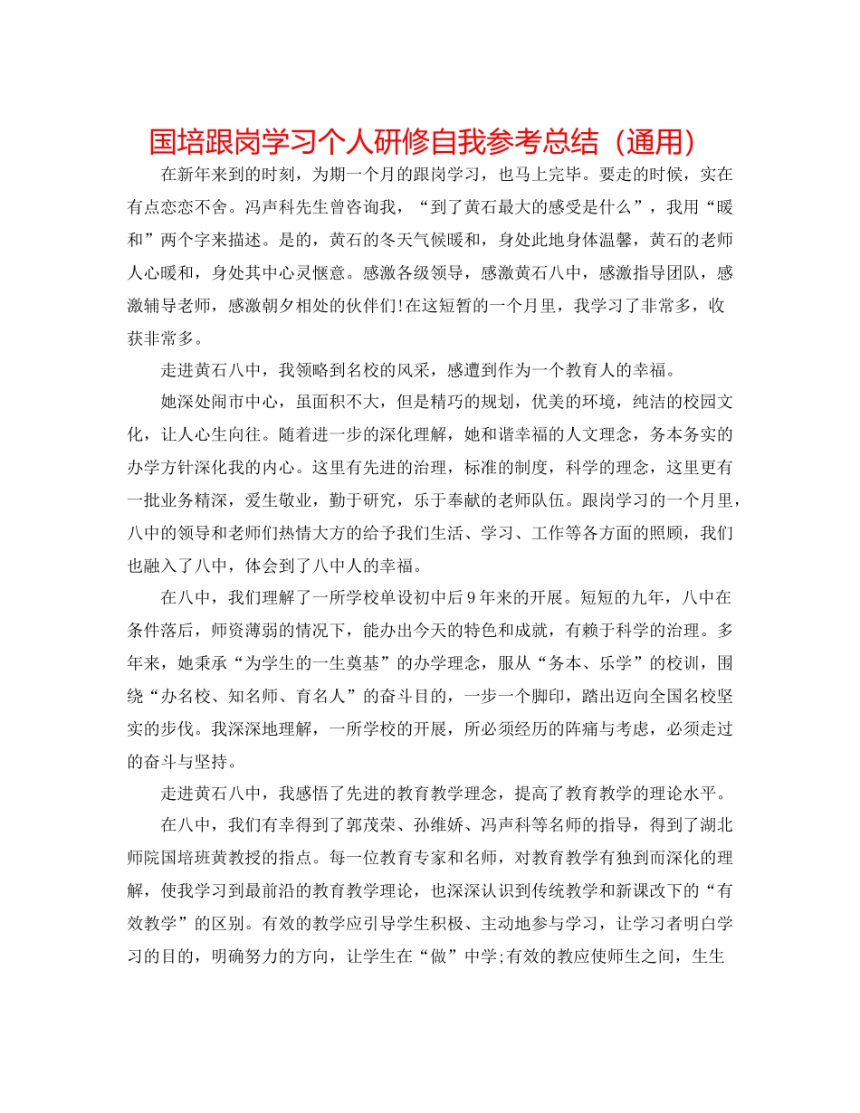 国培跟岗学习个人研修自我参考总结（通用）_第1页