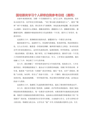 国培跟岗学习个人研修自我参考总结（通用）