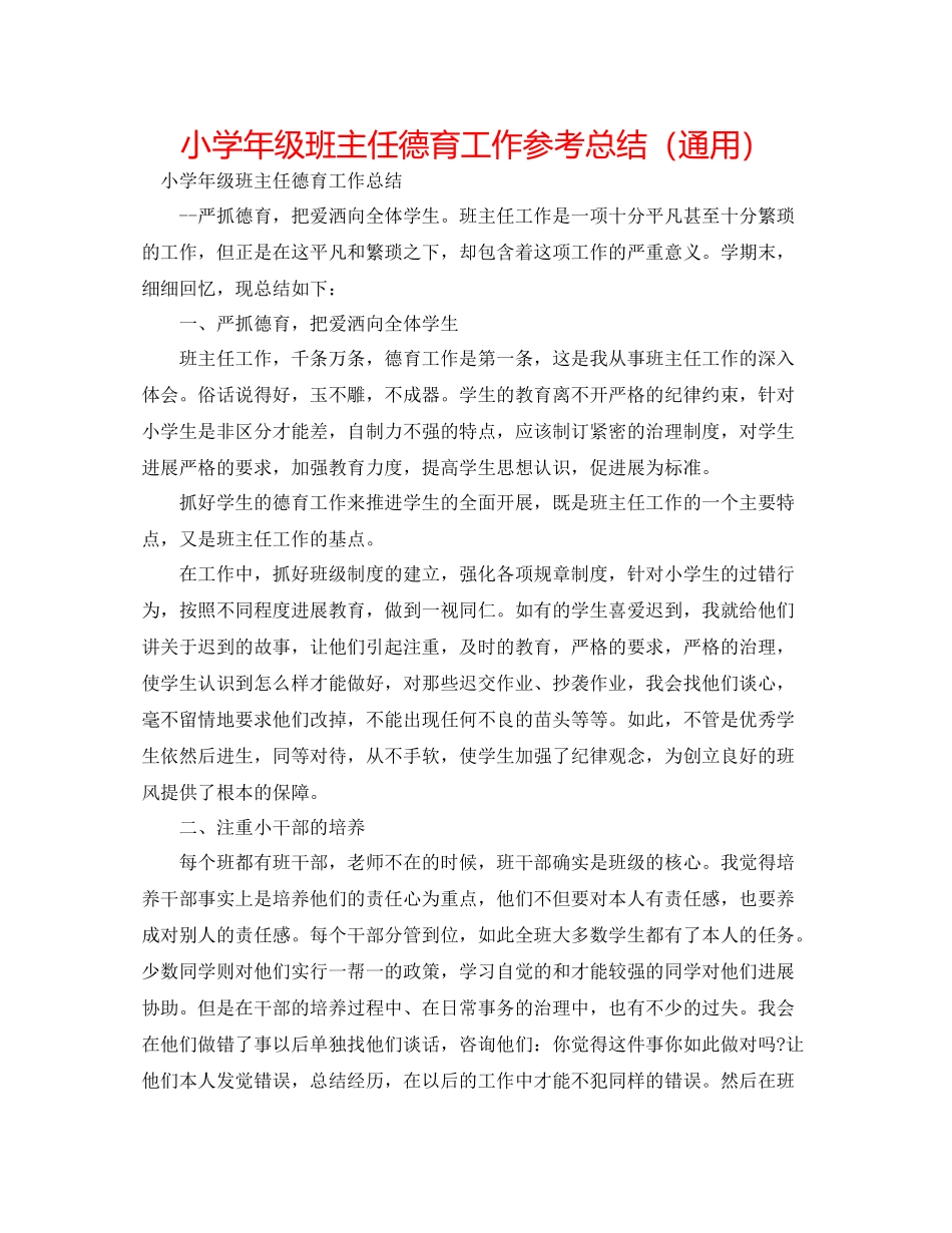 小学年级班主任德育工作参考总结（通用）_第1页