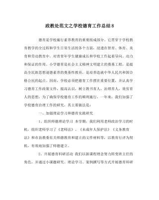 政教处范文学校德育工作总结8