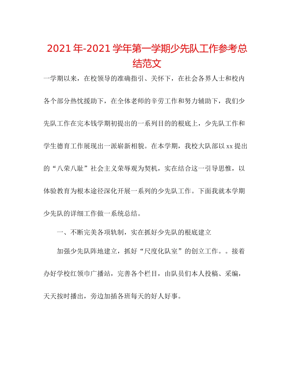 2021年学年第一学期少先队工作参考总结范文_第1页