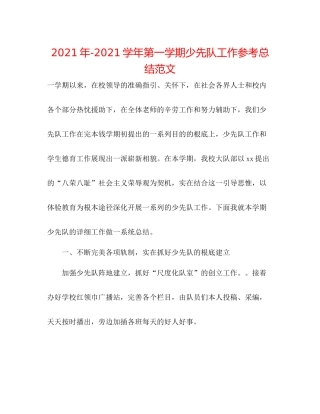 2021年学年第一学期少先队工作参考总结范文