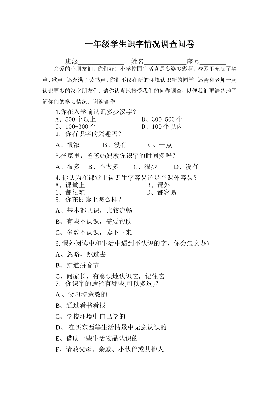 有效性识字教学问卷调查_第1页