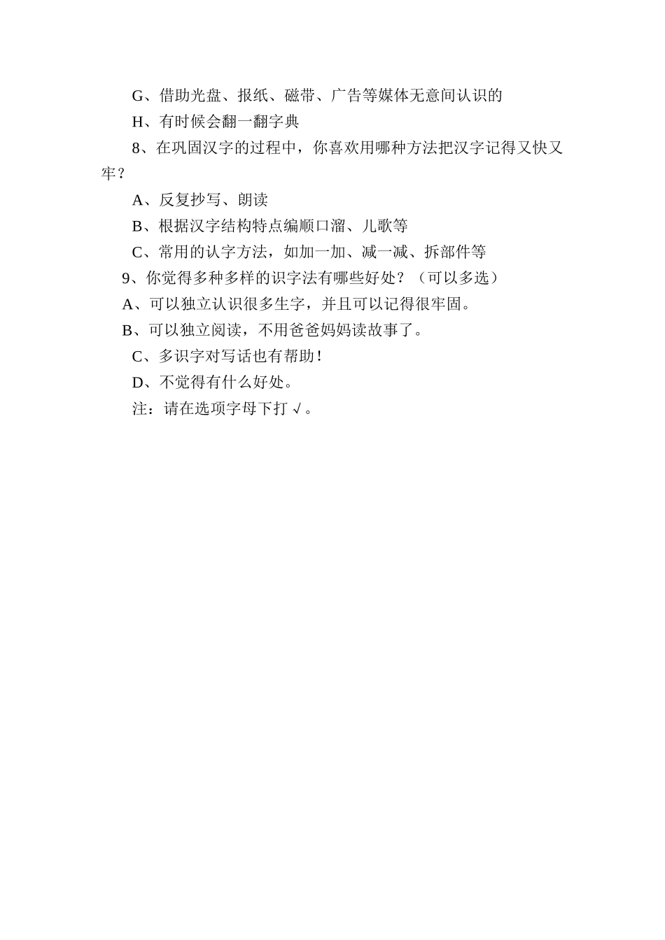 有效性识字教学问卷调查_第2页