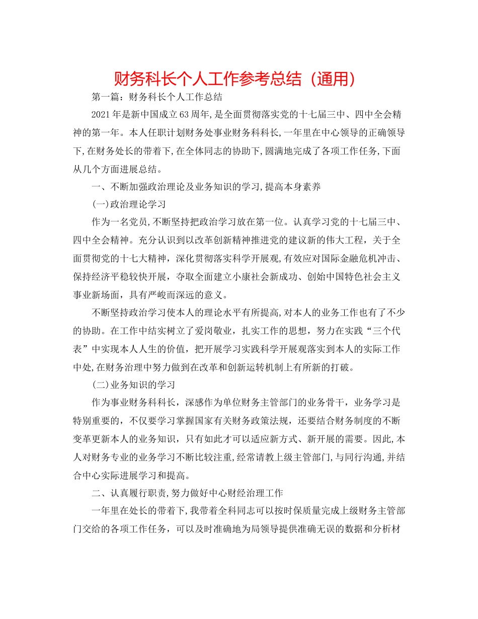 财务科长个人工作参考总结（通用）_第1页
