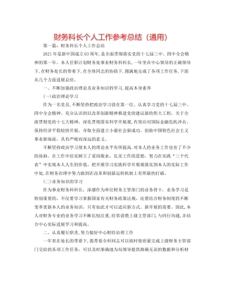 财务科长个人工作参考总结（通用）
