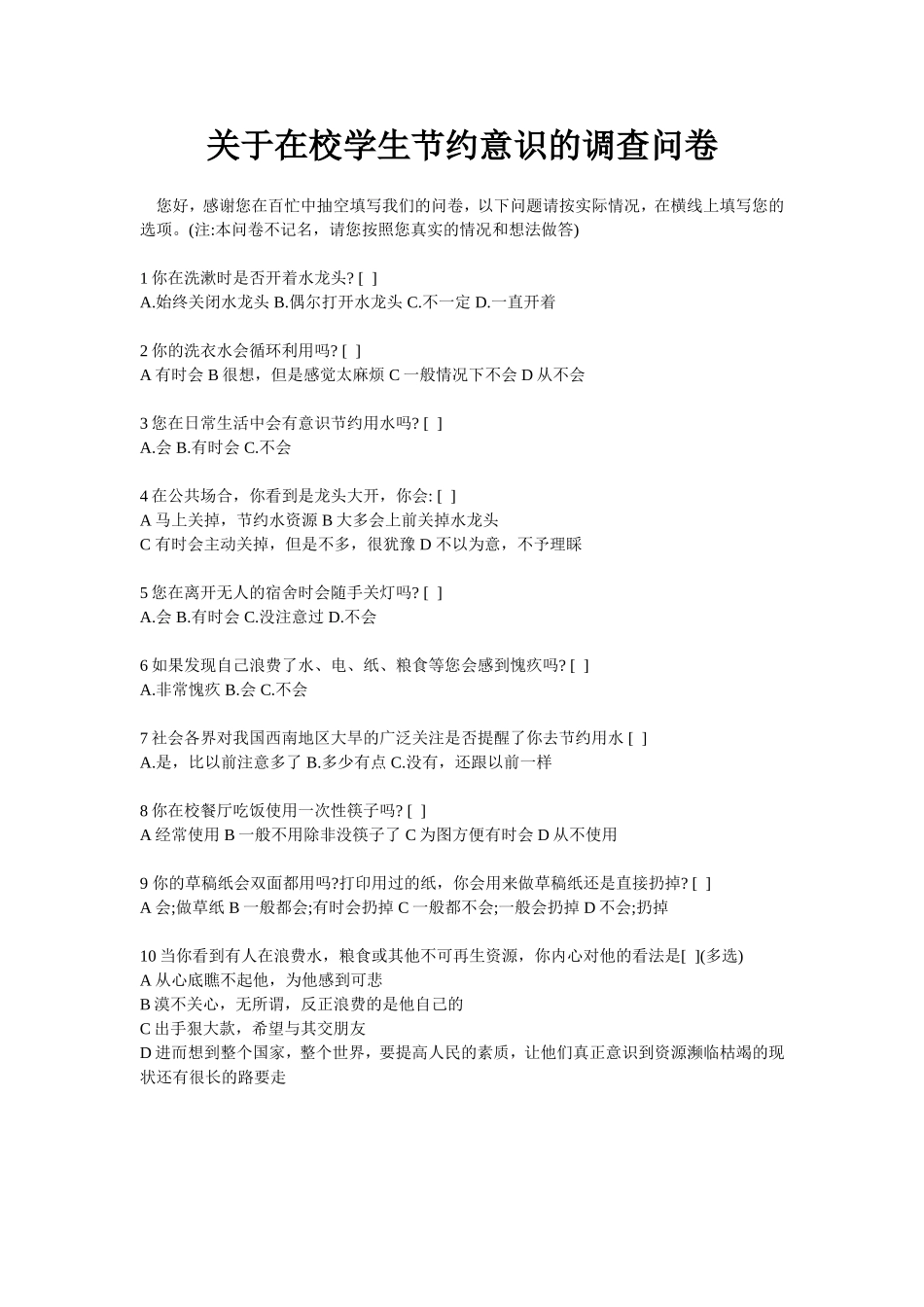 关于在校学生节约意识的调查问卷 (4)_第1页