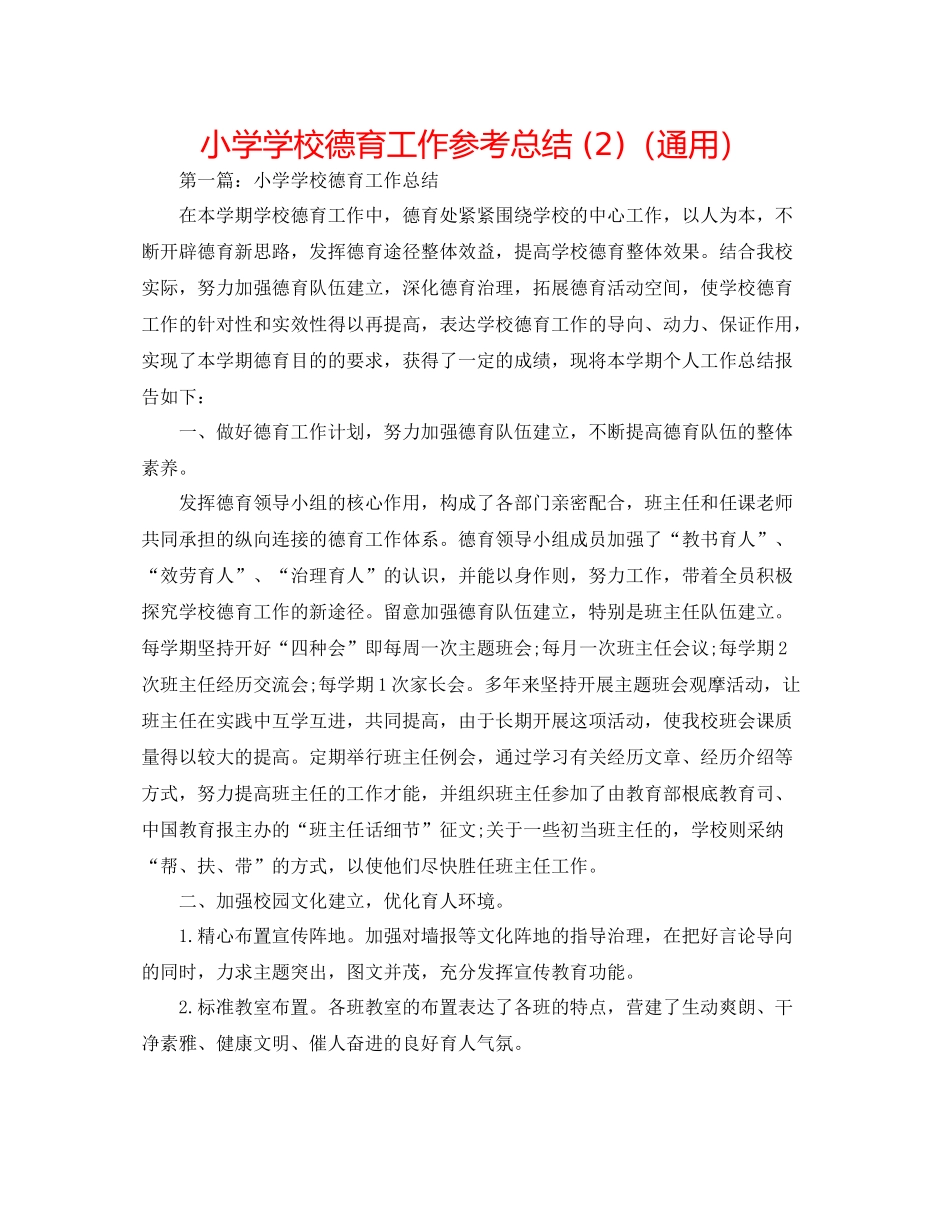 小学学校德育工作参考总结2)（通用）_第1页