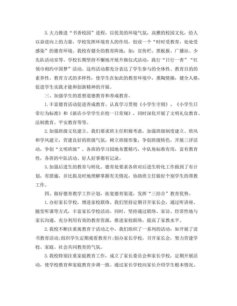 小学学校德育工作参考总结2)（通用）_第2页