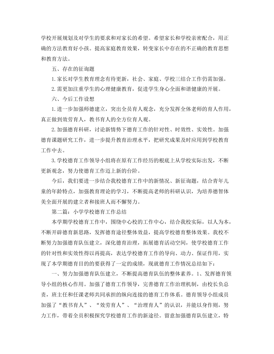小学学校德育工作参考总结2)（通用）_第3页