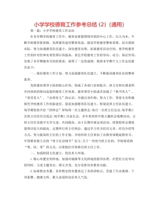 小学学校德育工作参考总结2)（通用）