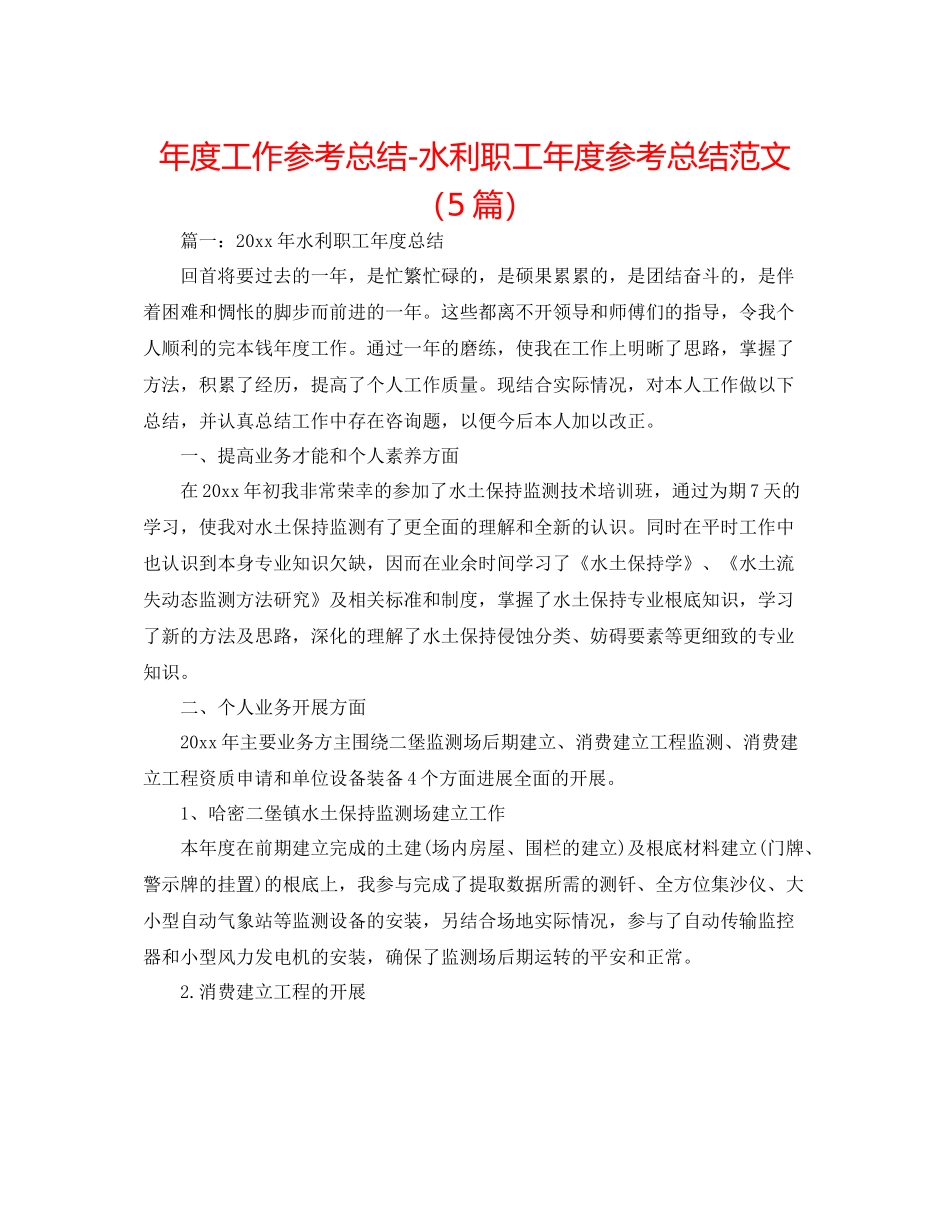 2021年度工作参考总结水利职工年度参考总结范文（5篇）_第1页