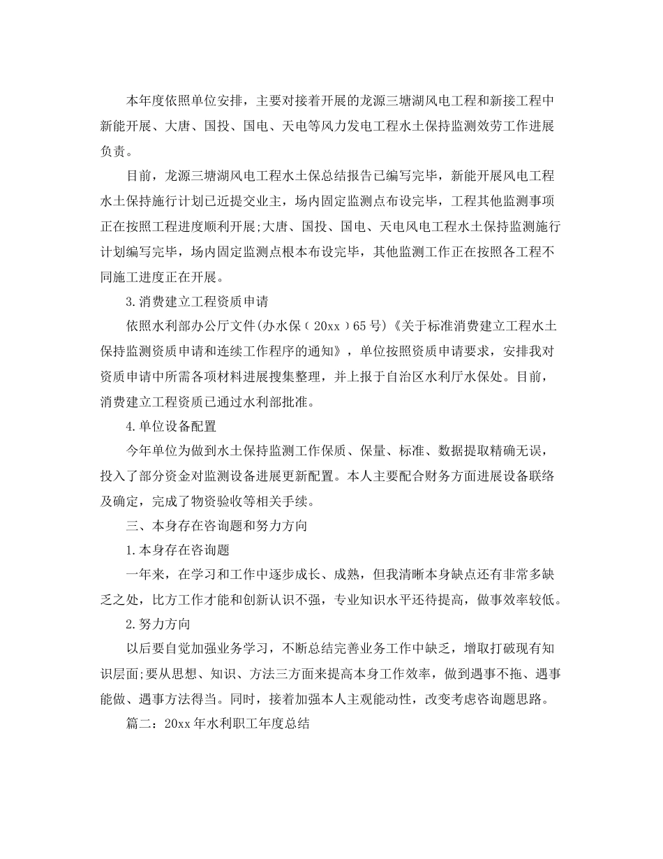 2021年度工作参考总结水利职工年度参考总结范文（5篇）_第2页