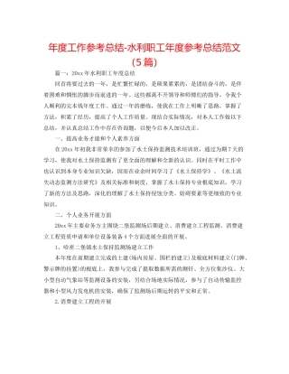 2021年度工作参考总结水利职工年度参考总结范文（5篇）