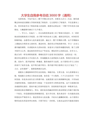 大学生自我参考总结3000字（通用）