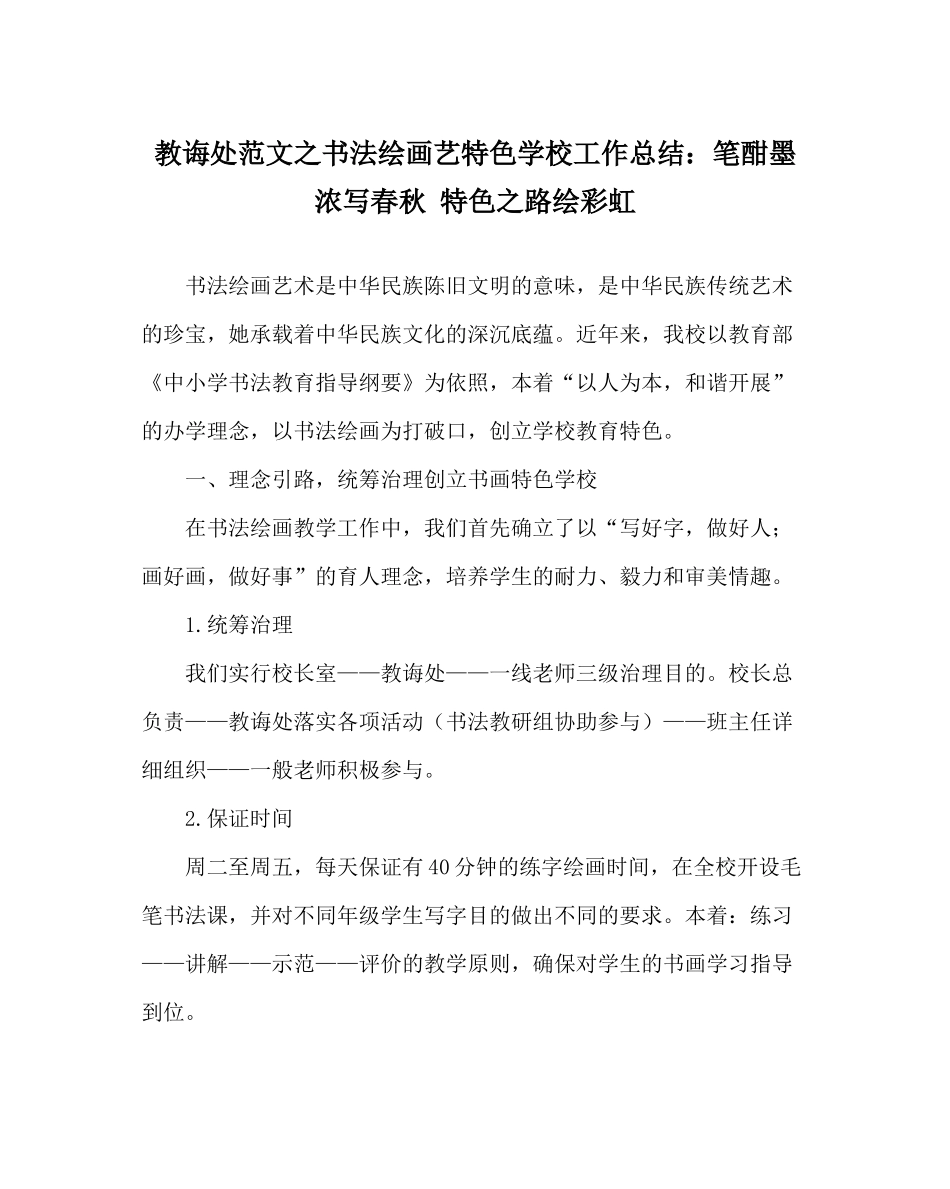 教导处范文书法绘画艺特色学校工作总结笔酣墨浓写春秋特色路绘彩虹_第1页
