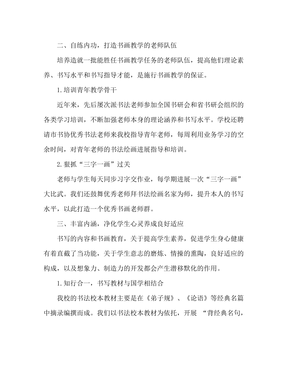 教导处范文书法绘画艺特色学校工作总结笔酣墨浓写春秋特色路绘彩虹_第2页