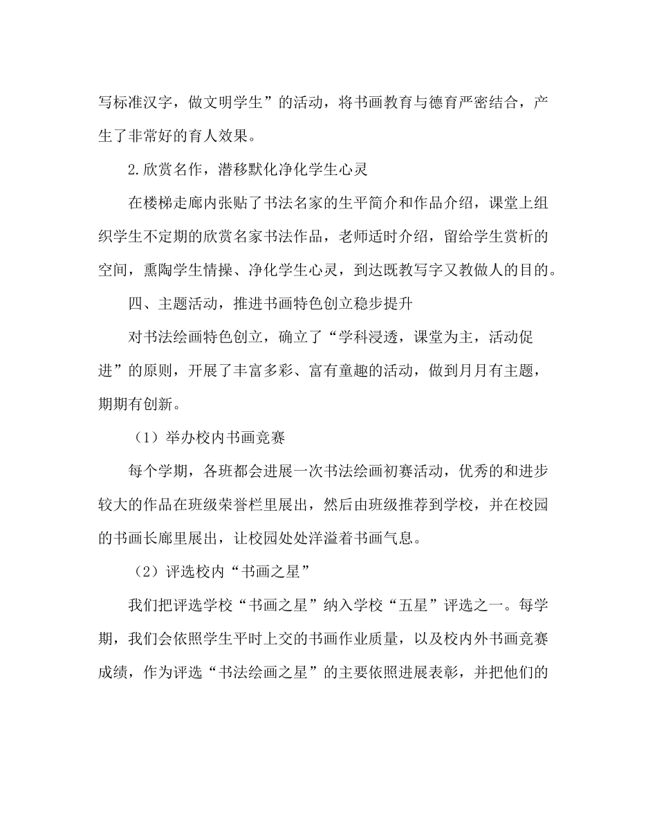 教导处范文书法绘画艺特色学校工作总结笔酣墨浓写春秋特色路绘彩虹_第3页