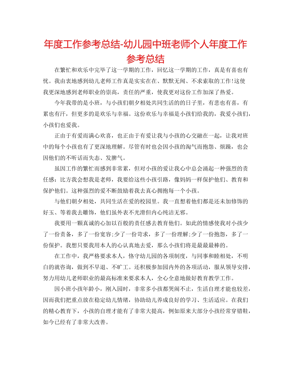 2021年度工作参考总结幼儿园中班教师个人年度工作参考总结_第1页