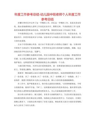 2021年度工作参考总结幼儿园中班教师个人年度工作参考总结