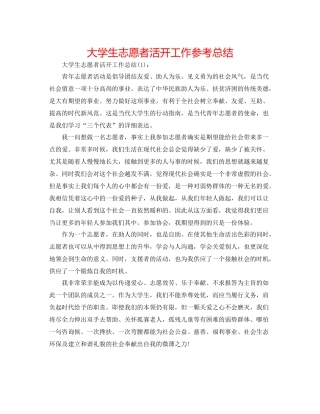 大学生志愿者活动工作参考总结